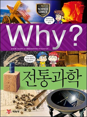 Why? 과학 - 전통과학
