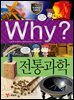 Why? 과학 - 전통과학