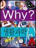 Why? 과학 - 생활과학