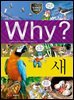 Why? 과학 - 새