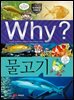Why? 과학 - 물고기