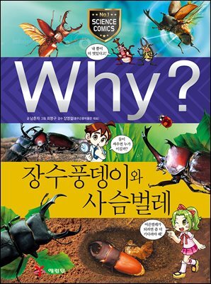 Why? 과학 - 장수풍뎅이와 사슴벌레