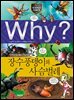 Why? 과학 - 장수풍뎅이와 사슴벌레