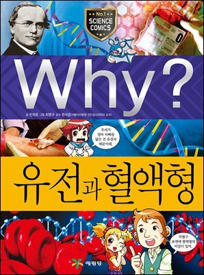 Why? 과학 - 유전과 혈액형