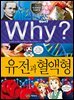 Why? 과학 - 유전과 혈액형