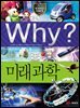 Why? 과학 - 미래과학