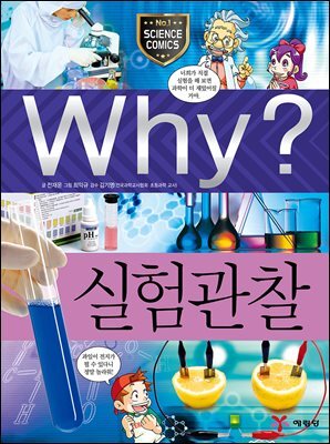 Why? 과학 - 실험관찰