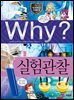 Why? 과학 - 실험관찰