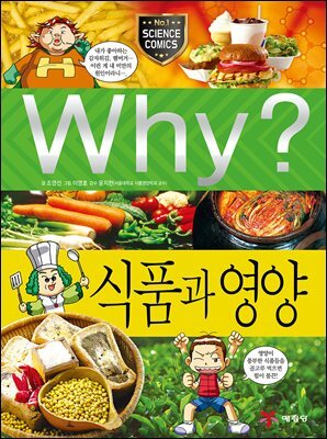 Why? 과학 - 식품과 영양