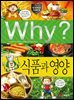 Why? 과학 - 식품과 영양