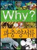 Why? 과학 - 파충·양서류