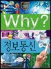Why? 과학 - 정보통신