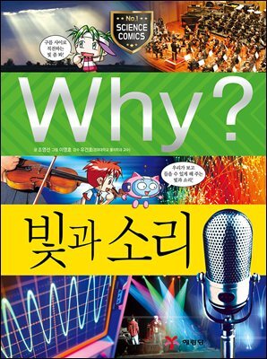 Why? 과학 - 빛과 소리