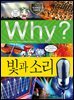 Why? 과학 - 빛과 소리