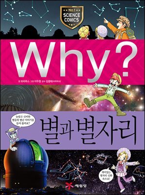 Why? 과학 - 별과 별자리