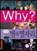Why? 과학 - 별과 별자리