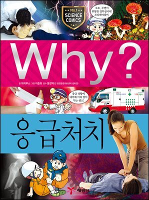 Why? 과학 - 응급처치