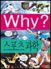 Why? 과학 - 스포츠 과학