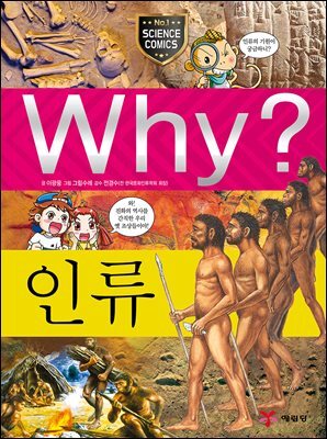 Why? 과학 - 인류