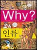 Why? 과학 - 인류