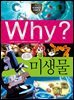 Why? 과학 - 미생물