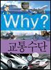 Why? 과학 - 교통수단