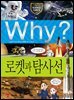Why? 과학 - 로켓과 탐사선