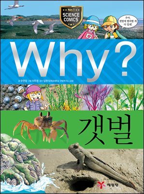 Why? 과학 - 갯벌