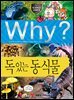 Why? 과학 - 독있는 동식물