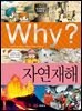 Why? 과학 - 자연재해