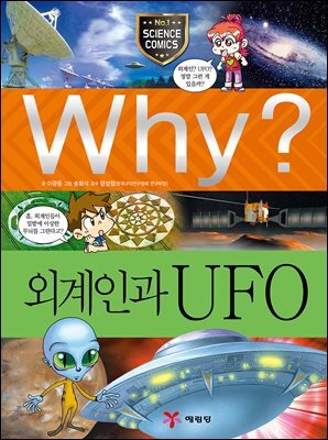 Why? 과학 - 외계인과 UFO