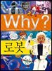 Why? 과학 - 로봇