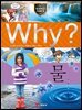 Why? 과학 - 물