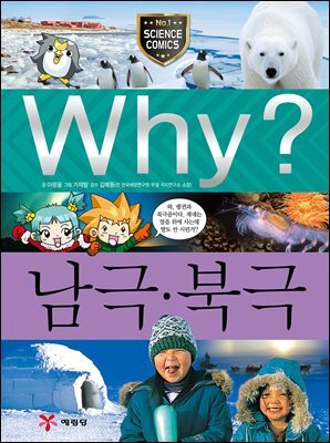 Why? 과학 - 남극 북극