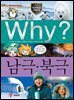 Why? 과학 - 남극 북극