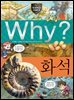 Why? 과학 - 화석
