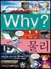 Why? 과학 - 물리