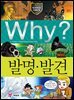 Why? 과학 - 발명 발견