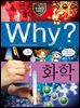Why? 과학 - 화학