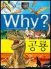 Why? 과학 - 공룡
