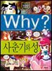 Why? 과학 - 사춘기와 성
