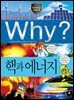Why? 과학 - 핵과 에너지