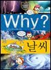 Why? 과학 - 날씨