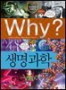 Why? 과학 - 생명 과학