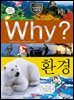 Why? 과학 - 환경