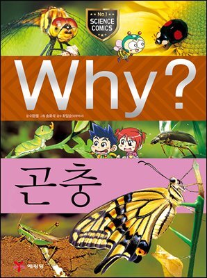 Why? 과학 - 곤충