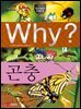 Why? 과학 - 곤충