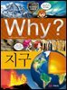 Why? 과학 - 지구