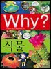 Why? 과학 - 식물