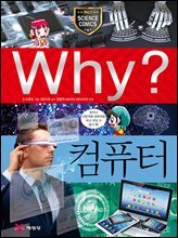 Why? 과학 - 컴퓨터